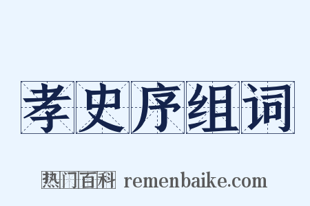 孝史序组词是什么意思的图片